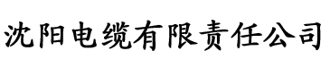 榴莲黄色视频APP下载电缆厂logo